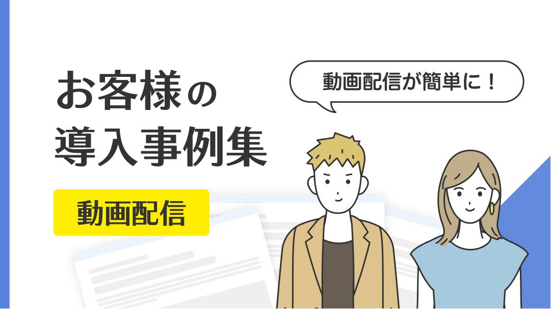 【事例集】動画配信関連