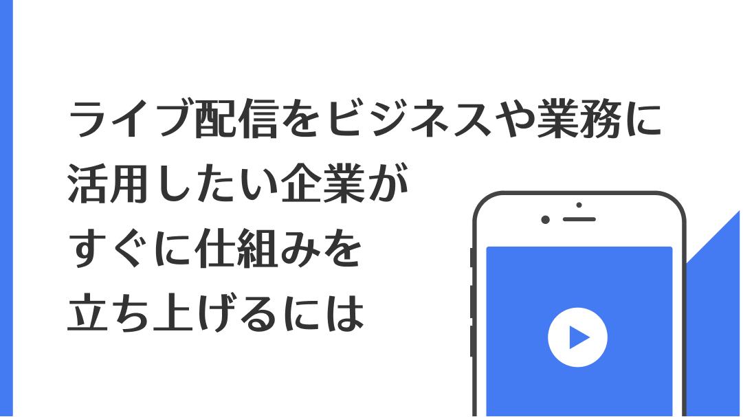 用途に合わせた速度と画像品質で配信の価値を最大化「ライブ配信」をビジネスや業務に活用したい企業がすぐに仕組みを立ち上げるには