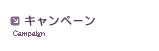キャンペーン