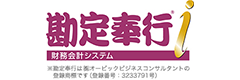 勘定奉行i 財務会計システム