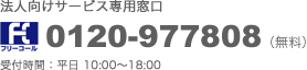 法人向けサービス専用窓口 0120-9778088