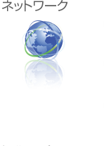 追加ネットワーク