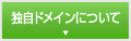 独自ドメインについて