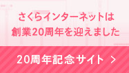 20周年記念サイト