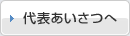 代表あいさつへ