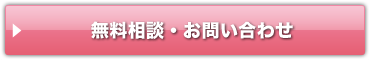 無料相談・お問い合わせ