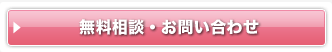 無料相談・お問い合わせ