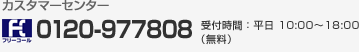 カスタマーセンター 0120-977808