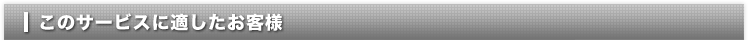 このサービスに適したお客様