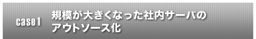 case1 複数拠点利用によるセカンダリ環境