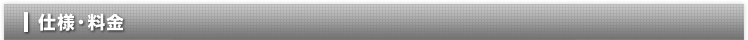 仕様•料金