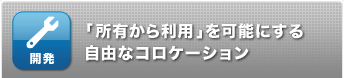 「所有から利用」を可能にする自由なコロケーション