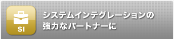 システムインテグレーションの強力なパートナーに
