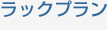 ラックプラン