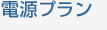 電源プラン