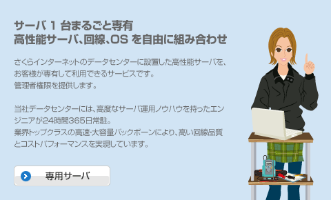 専用サーバ