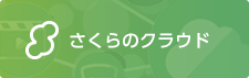 さくらのクラウド