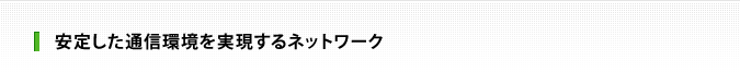 安定した通信環境を実現するネットワーク