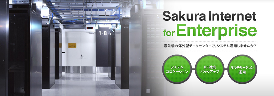 Sakura internet for Enterprise 最先端の郊外型データセンターで、システム運用しませんか?