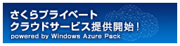 さくらのプライベートクラウドサービス powered by Windows Azure Pack