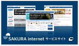 SAKURA internet サービスサイト
