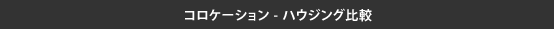 コロケーション・ハウジング比較