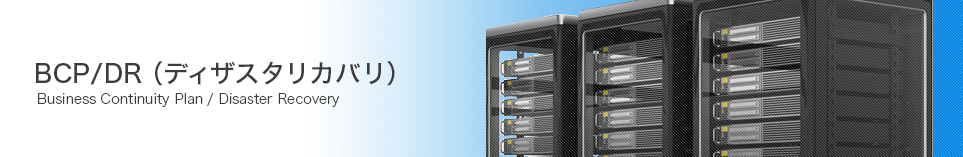 BCP/DR(ディザスタリカバリ)