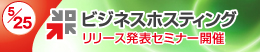 ビジネスホスティング リリース発表セミナー開催