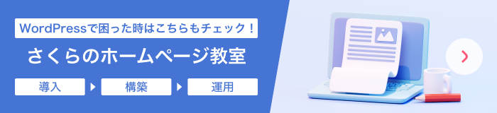 WordPressで困った時はこちらもチェック！ さくらのホームページ教室