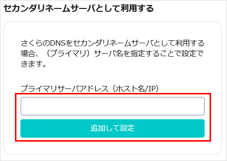 セカンダリネームサーバーとして利用する