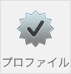 プロファイル