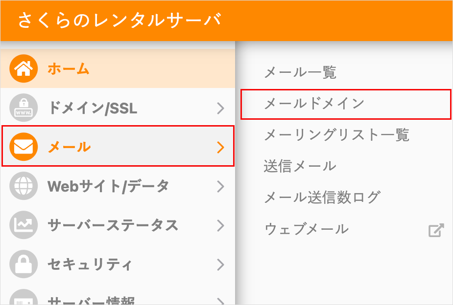 コントロールパネル メールドメイン