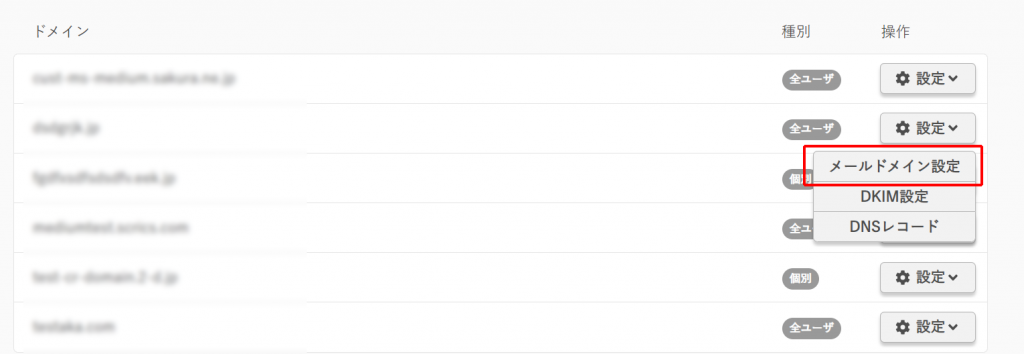 メールドメイン設定