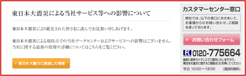東日本大震災による当社サービス等への影響について
