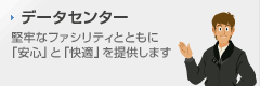 データセンター 堅牢なファシリティとともに「安心」と「快適」を提供します