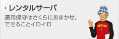 レンタルサーバ 運用保守はさくらにおまかせ、できることイロイロ
