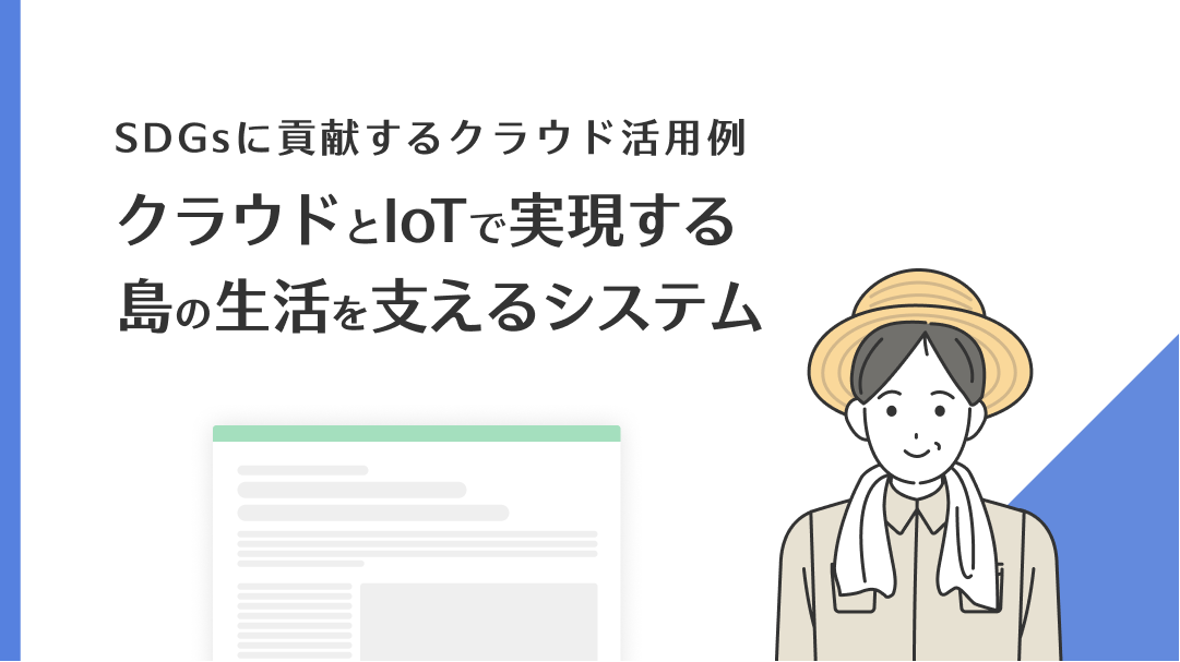 SDGsに貢献するクラウド活用例