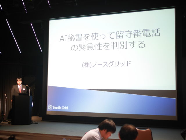 AI秘書を使って留守番電話の緊急性を判別する（株式会社ノースグリッド）