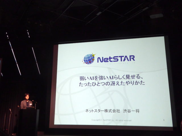 弱いAIを強いAIらしく見せる、たったひとつの冴えたやりかた（ネットスター株式会社）