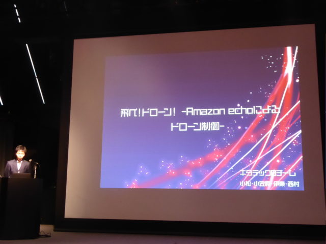 飛べ！ドローン！-Amazon Echoによるドローン制御-　（ビットスター株式会社）