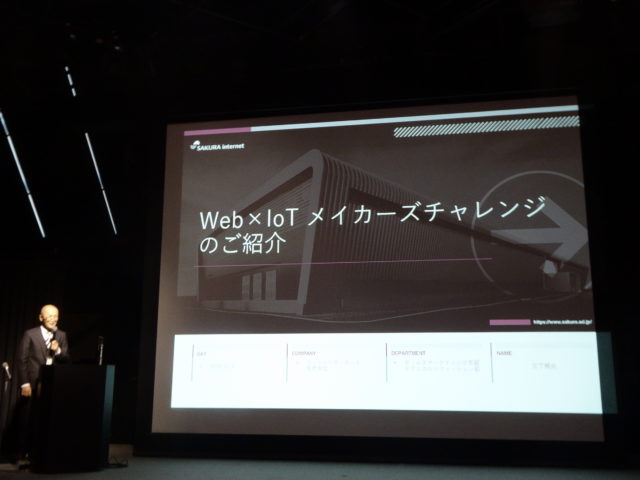 講演「Web×IoT メイカーズチャレンジのご紹介」