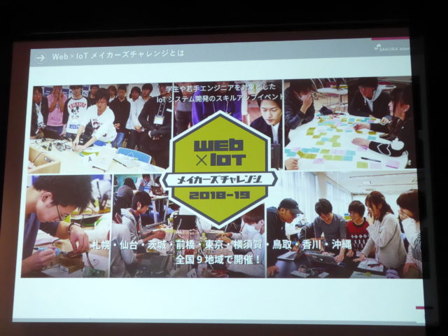 Web×IoT メイカーズチャレンジ
