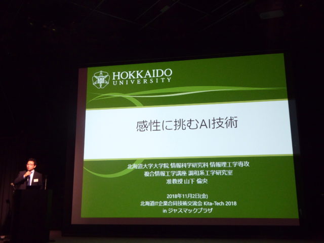 特別講演は北海道大学大学院情報科学研究科の山下倫央准教授による「感性に挑むAI技術」。