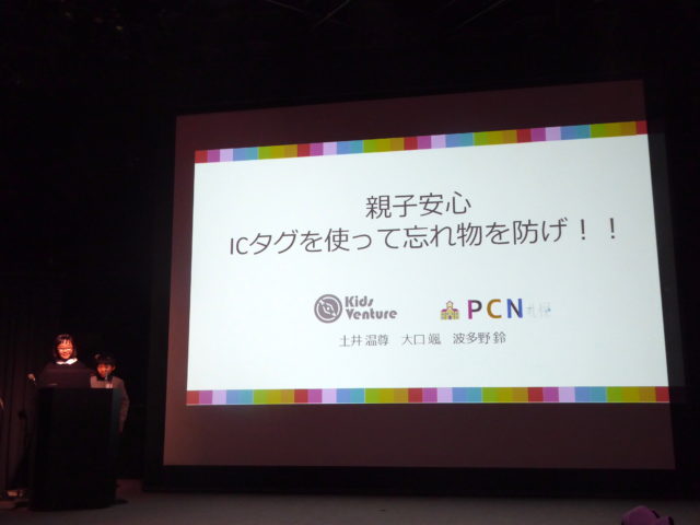 親子安心 ICタグを使って忘れ物を防げ！！　（KidsVenture、PCN札幌）