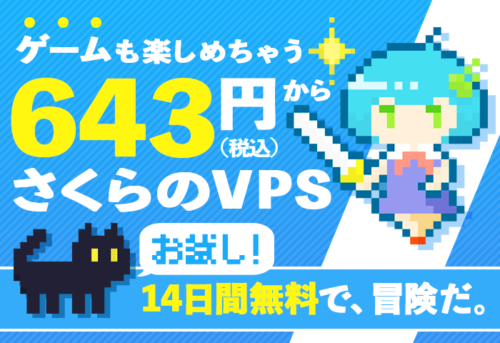 ゲームも楽しめちゃう！さくらのVPS