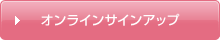 オンラインサインアップ