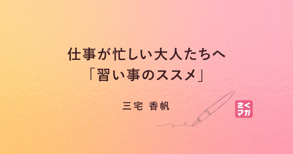 仕事が忙しい大人たちへ「習い事のススメ」