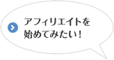 アフィリエイトを始めてみたい！
