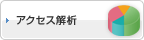 アクセス解析
