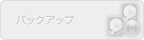 バックアップ（未対応）